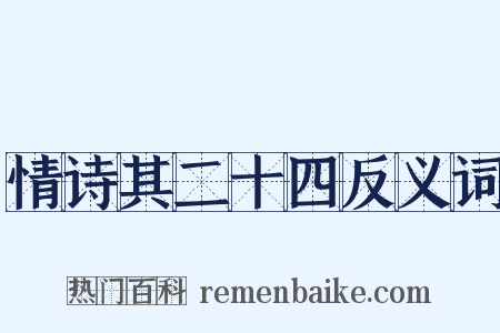情诗其二十四反义词是什么意思的图片